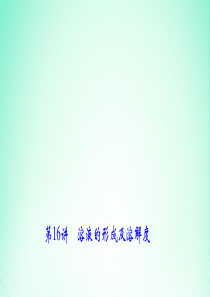 2018年中考化学复习 第16讲 溶液的形成及溶解度课件 新人教版