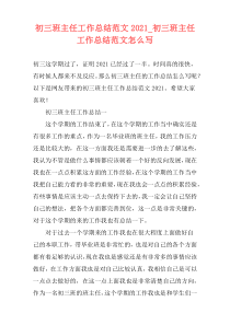 初三班主任工作总结范文2021_初三班主任工作总结范文怎么写