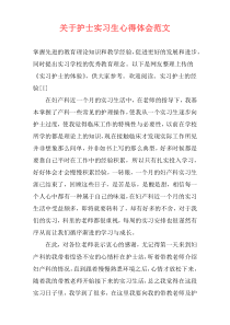 关于护士实习生心得体会范文
