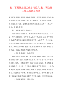 初二下期班主任工作总结范文_初二班主任工作总结范文范例