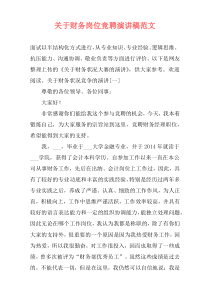 关于财务岗位竞聘演讲稿范文