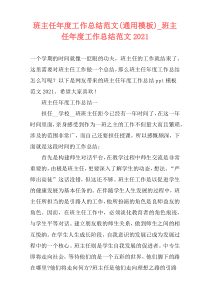 班主任年度工作总结范文(通用模板)_班主任年度工作总结范文2021
