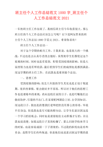 班主任个人工作总结范文1000字_班主任个人工作总结范文2021