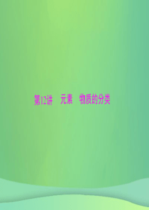 2018年中考化学 第一部分 中考考点复习 第三单元 物质构成的奥秘 第12讲 物质的分类课件