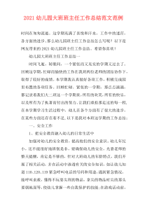 2021幼儿园大班班主任工作总结范文范例