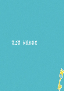 2018年中考地理总复习 第十五讲 河流和湖泊课件 商务星球版