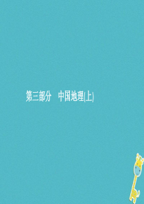 2018年中考地理总复习 第十三讲 中国的疆域与人口课件 商务星球版