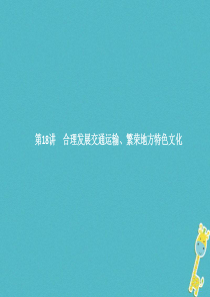2018年中考地理总复习 第十八讲 合理发展交通运输 繁荣地方特色文化课件 商务星球版