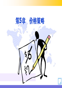 第5章价格策略