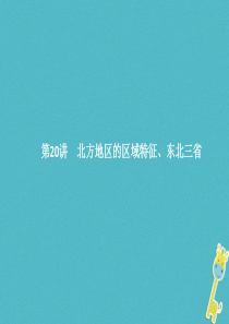 2018年中考地理总复习 第二十讲 北方地区的区域特征 东北三省课件 商务星球版