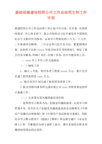基础设施建设投资公司工作总结范文和工作计划