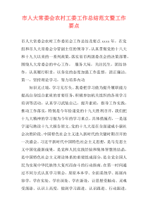 市人大常委会农村工委工作总结范文暨工作要点