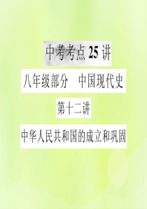 2018年秋中考历史复习 第一部分 基础复习篇 八年级 中国现代史 第十二讲 中华人民共和国的成立和