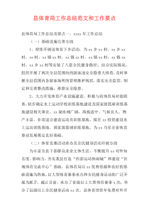 县体育局工作总结范文和工作要点