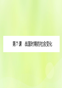 2018年秋七年级历史上册 课时知识梳理 第2单元 早期国家与社会变革 第7课 战国时期的社会变化课