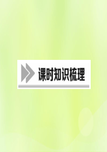 2018年秋七年级历史上册 课时知识梳理 第1单元 史前时期 中国境内早期人类与文明的起源 第1课 