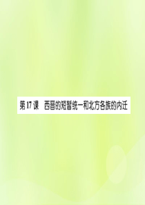 2018年秋七年级历史上册 第4单元 三国两晋南北朝时期 政权分立与民族交融 第17课 西晋短暂统一