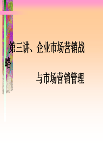 第三讲 战略