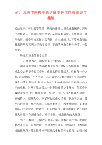 幼儿园班主任教学总结班主任工作总结范文集锦