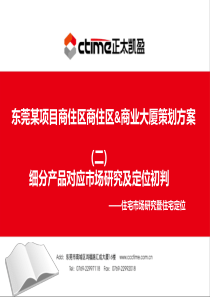 商业地产项目策划方案(二)-细分产品对应市场研究及定