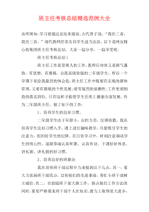 班主任考核总结精选范例大全
