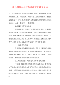 幼儿园班主任工作总结范文期末总结