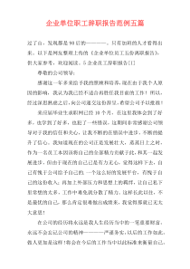 企业单位职工辞职报告范例五篇