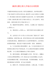 演讲比赛主持人开场白台词范例