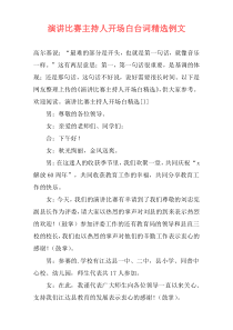 演讲比赛主持人开场白台词精选例文