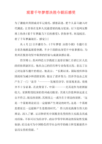 观看千年梦想决胜今朝后感受