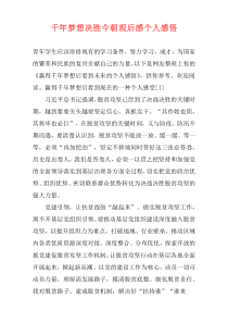 千年梦想决胜今朝观后感个人感悟