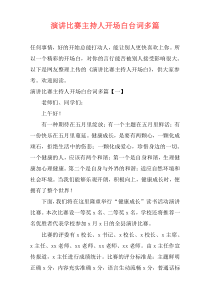 演讲比赛主持人开场白台词多篇