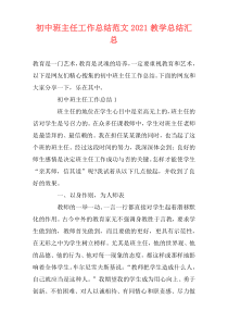 初中班主任工作总结范文2021教学总结汇总