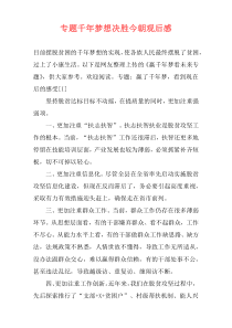 专题千年梦想决胜今朝观后感