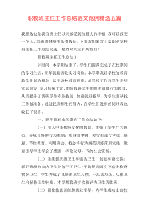 职校班主任工作总结范文范例精选五篇