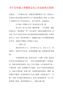 关于五年级上学期班主任工作总结范文范例