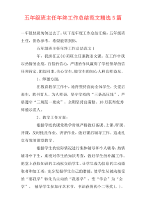 五年级班主任年终工作总结范文精选5篇