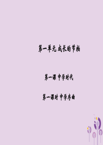 2018年秋七年级道德与法治上册 第一单元 成长的节拍 第一课 中学时代 第1框 中学序曲习题课件 