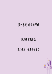 2018年秋七年级道德与法治上册 第一单元 成长的节拍 第三课 发现自己 第2框 做更好的自己习题课