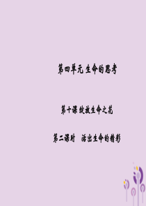 2018年秋七年级道德与法治上册 第四单元 生命的思考 第十课 绽放生命之花 第2框 活出生命的精彩