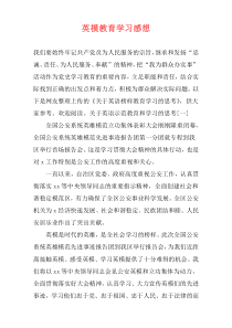 英模教育学习感想