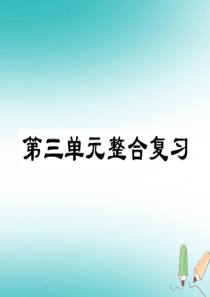2018年秋七年级道德与法治上册 第三单元 师长情谊整合复习课件 新人教版