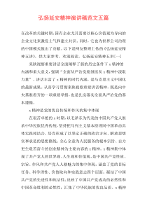 弘扬延安精神演讲稿范文五篇