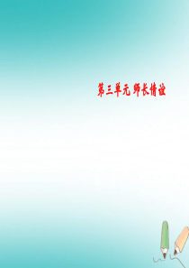 2018年秋七年级道德与法治上册 第三单元 师长情谊 第七课 亲情之爱 第3框 让家更美好课件 新人