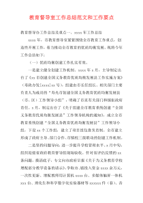 教育督导室工作总结范文和工作要点