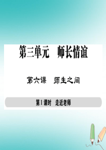 2018年秋七年级道德与法治上册 第三单元 师长情谊 第六课 师生之间 第1框走近老师课件 新人教版