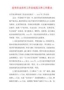 全市农业农村工作总结范文和工作要点