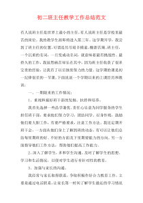 初二班主任教学工作总结范文