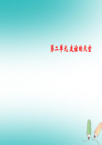 2018年秋七年级道德与法治上册 第二单元 友谊的天空 第五课 交友的智慧 第2框网上交友新时空课件
