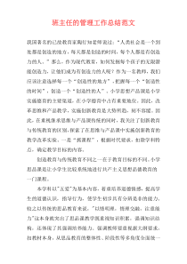 班主任的管理工作总结范文